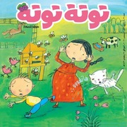 غلاف كتاب مجلة توتة توتة للمؤلف دار الحدائق