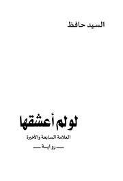 غلاف كتاب لو لم أعشقها