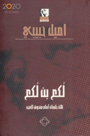غلاف كتاب إيميل حبيبي ثلاث جلسات أمام صندوق العجب للمؤلف عبدالرحمن الشندويلي