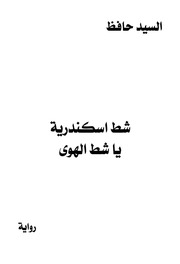 غلاف كتاب شط اسكندرية يا شط الهوى للمؤلف السيد حافظ