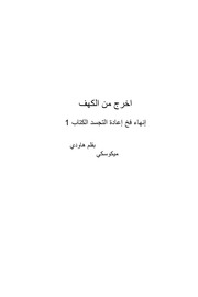 غلاف كتاب اخرج من الكهف إنهاء فخ إعادة التجسد للمؤلف هاودي ميكوسكي