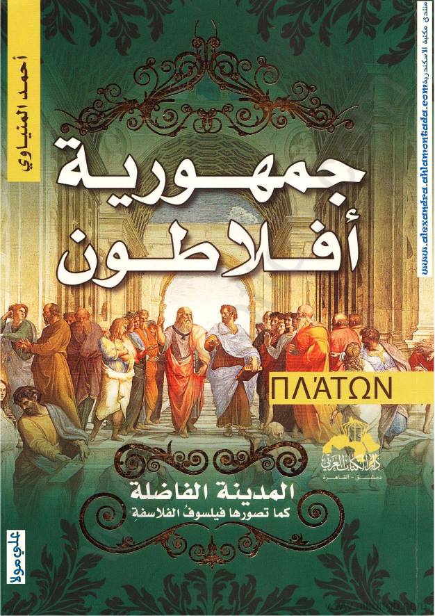 غلاف كتاب المدينة الفاضلة كما تصورها أفلاطون للمؤلف عبدالرحمن الشندويلي