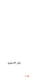 غلاف كتاب زكي الأرسوزي إسماعيل الملحم للمؤلف اسماعيل الملحم