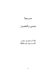 غلاف كتاب بيبى والعجوز. مسرحية