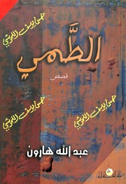 غلاف كتاب الطمي للمؤلف عبدالله هارون عبدالله