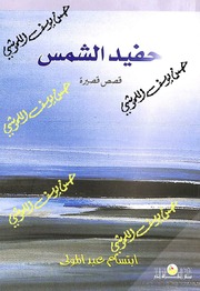 غلاف كتاب حفيد الشمس للمؤلف ابتسام محمد عبدالمولى
