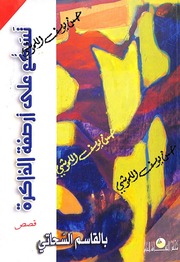غلاف كتاب تسكع على ارصفة الذاكرة للمؤلف بالقاسم السحاتي