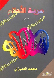غلاف كتاب عربة الاحلام للمؤلف محمد العنيزي