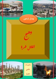 غلاف كتاب وهج القتل غرة للمؤلف جمال شاهين