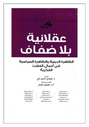 غلاف كتاب ‎⁨عقلانية بلا ضفاف⁩ للمؤلف مؤلف غير معروف
