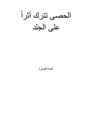 غلاف كتاب الحصى تترك أثراً على الجلد للمؤلف Mrgoodkat