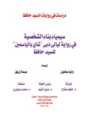 غلاف كتاب سيمياء بناء الشخصية في رواية ليالي دبي شاي بالياسمين للسيد حافظ للمؤلف السيد حافظ