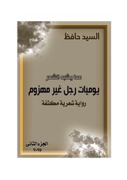 غلاف كتاب يوميات رجل غير مهزوم الجزء الثانى