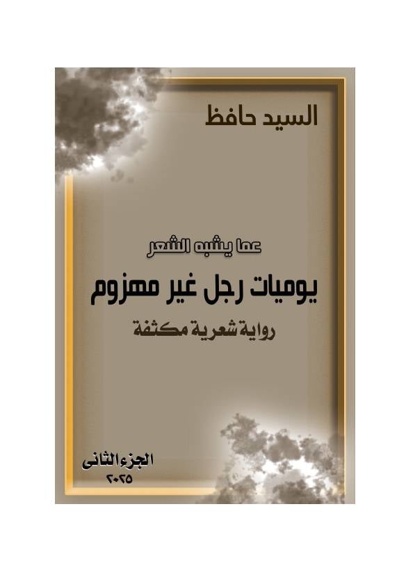 غلاف كتاب يوميات رجل غير مهزوم الجزء الثانى للمؤلف السيد حافظ