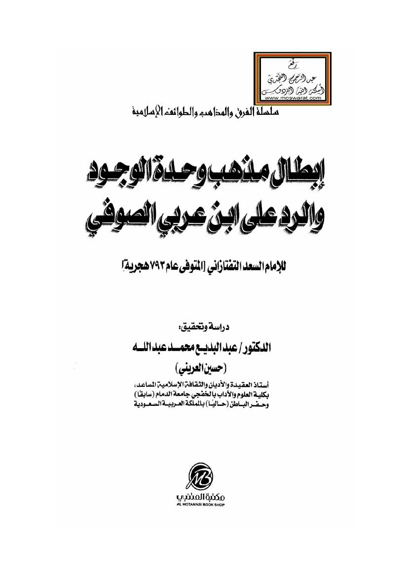 غلاف كتاب 948- إبطال مذهب وحدة الوجود والرد على ابن عربي الصوفي للمؤلف e7saan.com