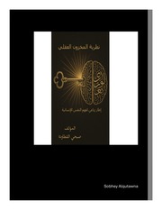 غلاف كتاب نظرية المخزون العقلي للمؤلف صبحي القطاونة – تحت مظلة خارطة الوعي لأمة واحدة