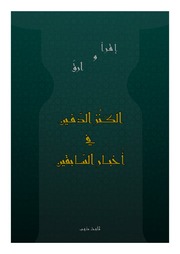 غلاف كتاب كتاب اقرأ وارق الكنز الدفين للمؤلف ثابت ذيب