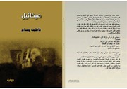 غلاف كتاب ميخائيل للمؤلف فاطمة وسام العراق البصرة