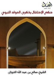 غلاف كتاب حكم الاحتفال بذكرى المولد النبوي للمؤلف e7saan.com