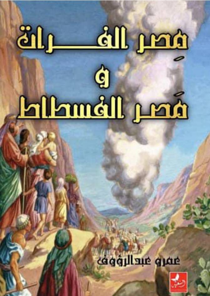 غلاف كتاب مِصر الفرات و مَصر الفسطاط للمؤلف Amr Abdelraouf