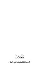 غلاف كتاب تأملات في قصة نملة سليمان عليه السلام عبد الرحمن ساكو للمؤلف عبد الرحمن ساكو حسين