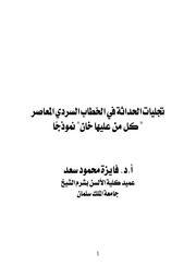 غلاف كتاب تجليات الحداثة فى الخطاب السردى المعاصر د. فايزة سعد للمؤلف السيد حافظ