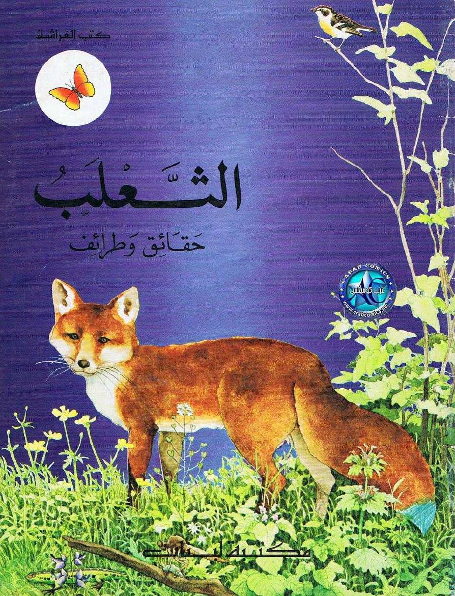 غلاف كتاب سلسلة حيوانات أرضنا (كتب الفراشة) للأطفال للمؤلف كتب الفراشة