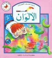 غلاف كتاب سلسلة دنيا العلوم للأطفال (كتب الفراشة) للمؤلف كتب الفراشة