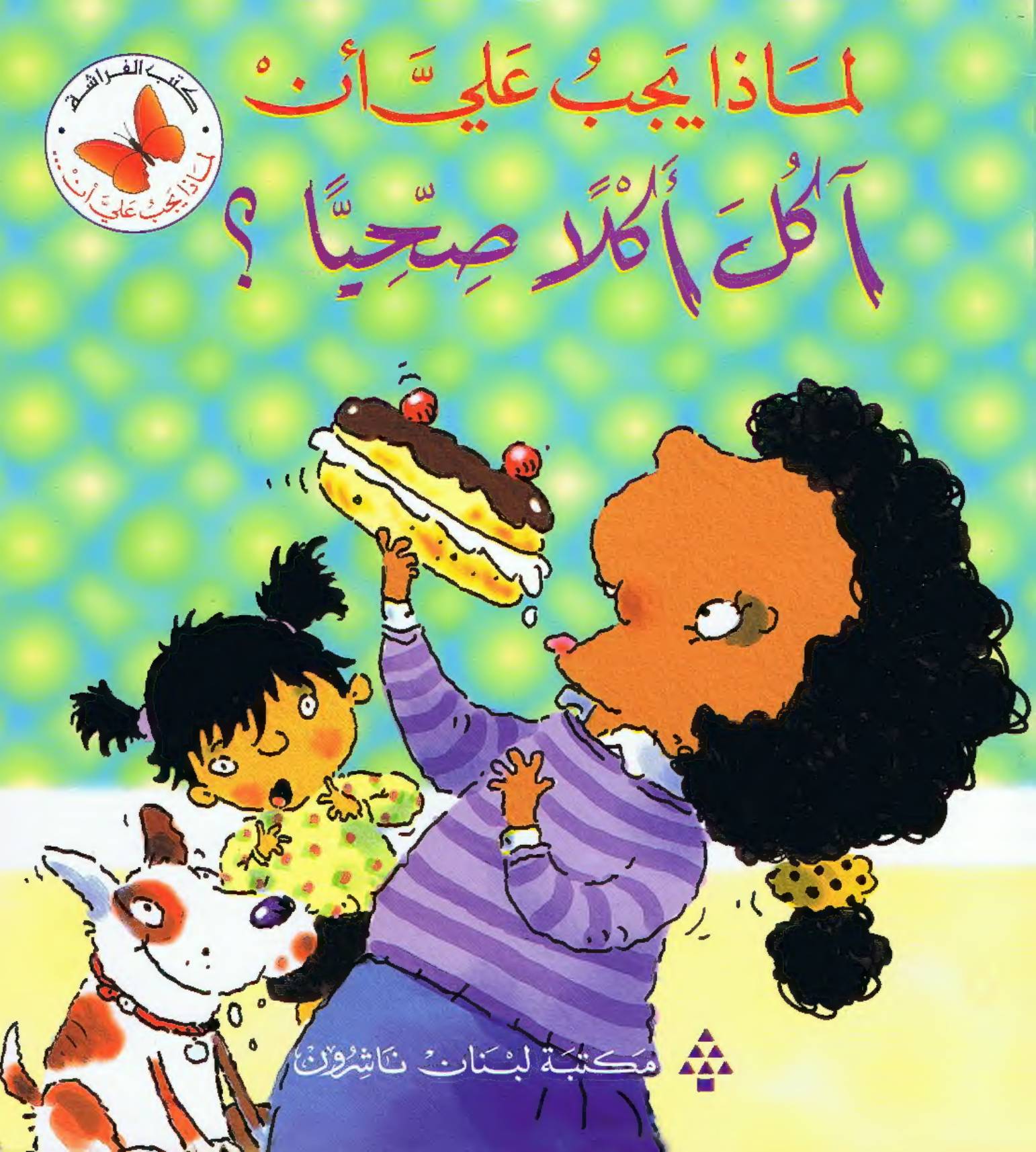 غلاف كتاب سلسلة لماذا يجب علي أن (كتب الفراشة) للمؤلف كتب الفراشة