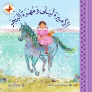 غلاف كتاب سلسلة مهرات الأميرة ليلى (المستوى الثالث) (7-9 سنوات) للمؤلف كتب الفراشة