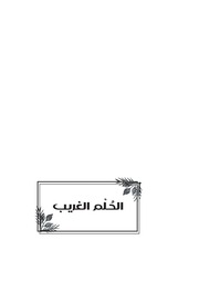 غلاف كتاب الحلم الغريب للمؤلف د.هناء الشنواني