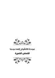 غلاف كتاب عودة الأشباح إلى روما للمؤلف مؤلف غير معروف