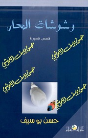غلاف كتاب وشوشات المحار للمؤلف حسن بو سيف