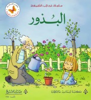 غلاف كتاب سلسلة عجائب الطبيعة للأطفال (كتب الفراشة)
