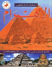 غلاف كتاب سلسلة استكشف العالم والكون (كتب الفراشة) للناشئة للمؤلف كتب الفراشة