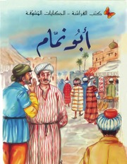 غلاف كتاب سلسلة الحكايات المشوقة (كتب الفراشة) للأطفال والناشئة للمؤلف كتب الفراشة