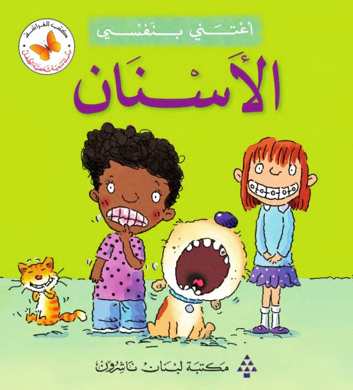 غلاف كتاب سلسلة تنمية شخصية الطفل - أعتني بنفسي (كتب الفراشة) للأطفال للمؤلف كتب الفراشة