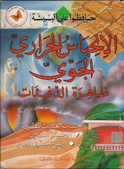 غلاف كتاب سلسلة حافظوا على البيئة (كتب الفراشة) للناشئة للمؤلف كتب الفراشة