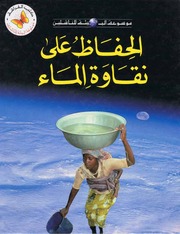 غلاف كتاب سلسلة موسوعة البيئة للناشئين (كتب الفراشة) للمؤلف كتب الفراشة