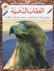 غلاف كتاب سلسلة عالم الحيوانات (كتب الفراشة) للمؤلف كتب الفراشة