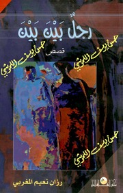 غلاف كتاب رجل بين بين قصص للمؤلف رزان نعيم المغربي