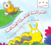 غلاف كتاب سلسلة نحلات صغيرات (كتب النحلة) للمؤلف كتب النحلة