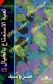 غلاف كتاب لعبة الاستمتاع بالخيال للمؤلف حسن بوسيف