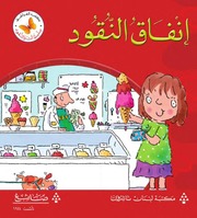 غلاف كتاب سلسلة أنت والنقود (كتب الفراشة) للمؤلف كتب الفراشة