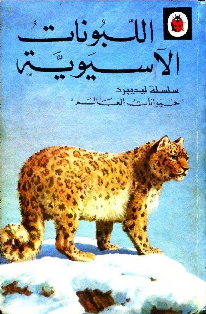 غلاف كتاب سلسلة حيوانات العالم (كتب ليديبرد) للمؤلف كتب ليديبرد