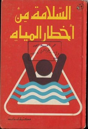 غلاف كتاب سلسلة حافظوا على سلامتكم (كتب ليديبرد) للمؤلف كتب ليديبرد
