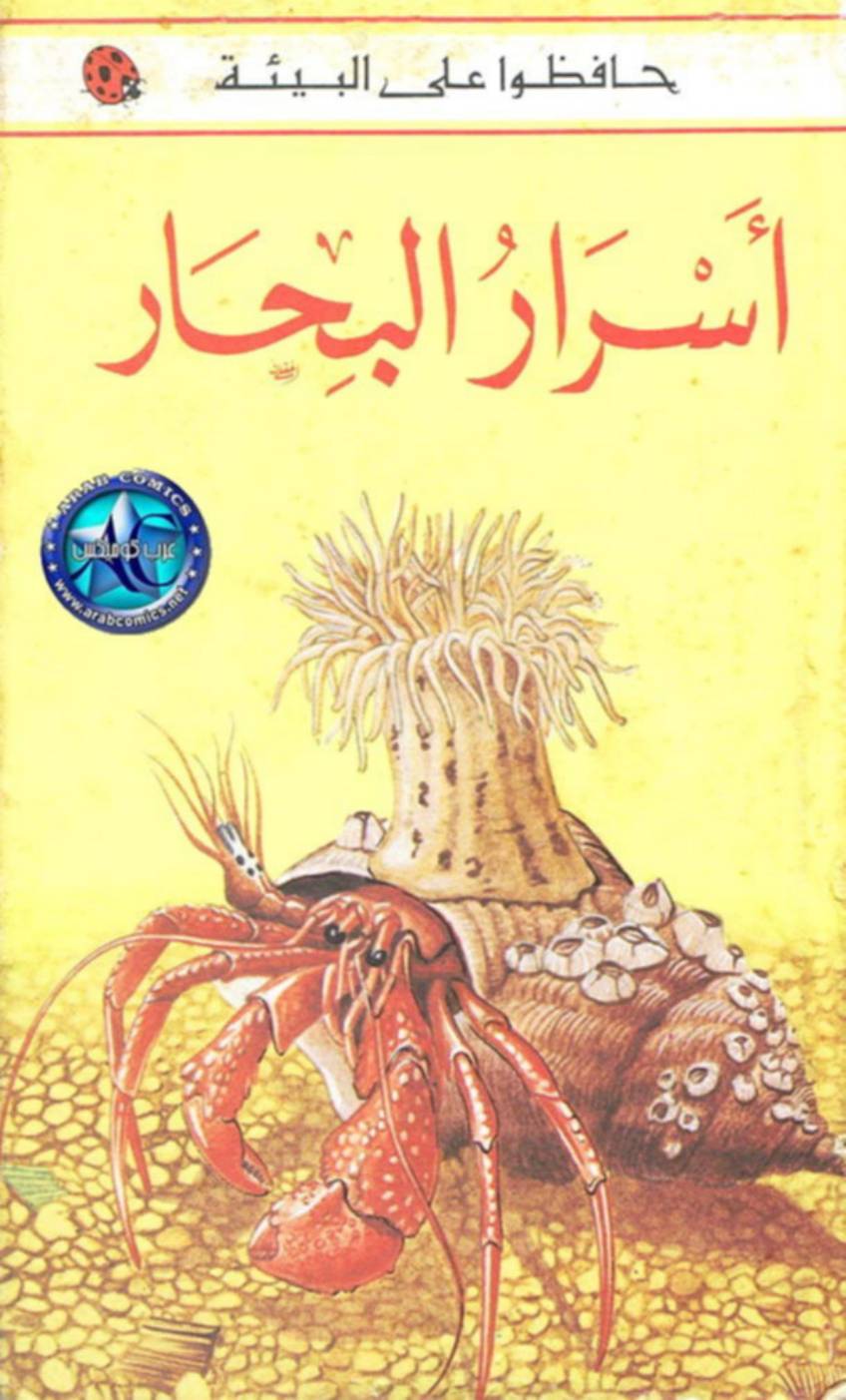 غلاف كتاب سلسلة حافظوا على البيئة (كتب ليديبرد) للمؤلف كتب ليديبرد