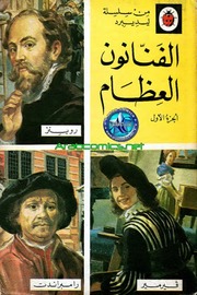 غلاف كتاب سلسلة الفنانون العظام (كتب ليديبرد) للمؤلف كتب ليديبرد