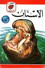 غلاف كتاب سلسلة الكتب الرائدة (كتب ليديبرد) للمؤلف كتب ليديبرد