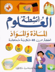 غلاف كتاب سلسلة أنشطة العلوم (كتب الفراشة) للمؤلف كتب الفراشة